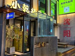 -小乾杯串店•16年沈阳烧烤(文安路店)