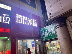 -玲玲米粉·新疆现炒米粉(大十字总店)