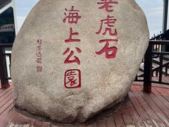 -老虎石海上公园