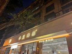 -小豆海棠(人民南路店)