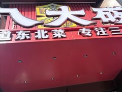 -八大碗·地道东北菜(东陵西路店)