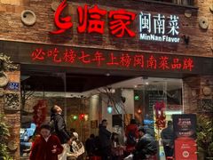 -临家闽南菜(宝洲路店)