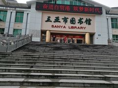 -三亚市图书馆