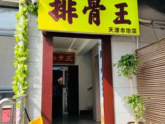 -排骨王·三十年本地老菜馆
