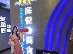 -海悦港蒸汽海鲜·和牛火锅自助餐厅