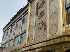 门脸儿-砂锅居(西四店)