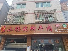-小杨翘脚牛肉