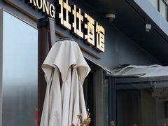 -壮壮酒馆 Bistro Strong(蓝色港湾店)