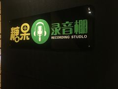 -糖果KTV(雍和宫店)