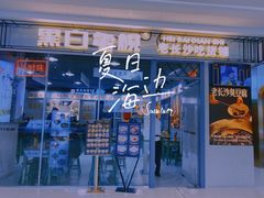 门面-黑白电视老长沙吃货铺(南岗万达店)