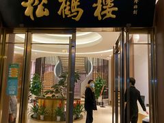 门面-松鹤楼(狮山永利广场店)