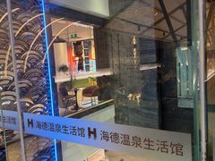 -海德温泉生活馆(朝阳大悦城店)