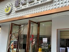 -张飞木薯羹(金鱼巷店)