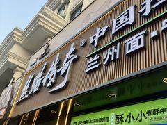 -丝路传奇·中国拉面航母店(北医三院店)