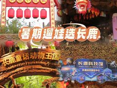 -长鹿旅游休博园