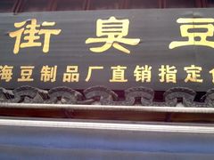 -七宝老街臭豆腐