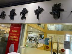 -尚医堂中医馆