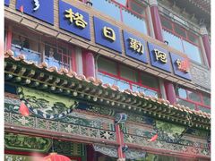 门面-格日勒阿妈蒙古厨房(大召店)