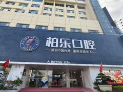 -柏乐口腔(南宁总院)