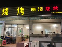 -啊溜烧烤·炭火传承(南澳店)