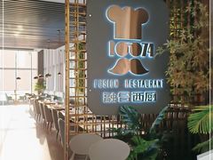 -1874融合西厨·观景餐厅(保利店)