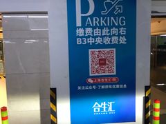 -合生汇·停车场