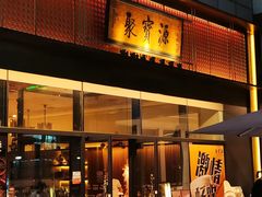 -聚宝源(牛街创始店)