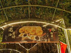 -老磨油饼(高陵店)