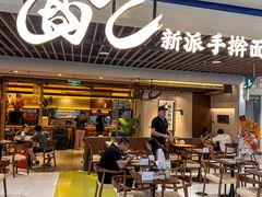 -面乙新派手擀面(大悦城店)