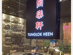 -同乐轩