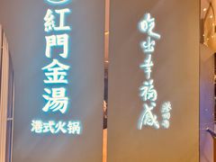 -红门金汤·港式火锅(英皇集团中心店)