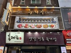 -王妃家(明洞中央店)