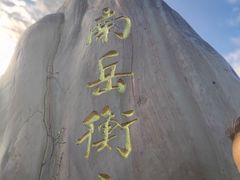 -南岳衡山风景名胜区