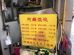 -阿麟馄饨(延长路店)