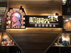 -脑洞先生非恐剧情密室(五一店)