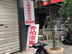 -乔伯凉面(白沙路店)