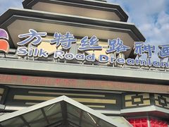-嘉峪关方特丝路神画