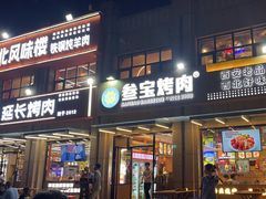 -叁宝烤肉• 西安烧烤(凤城十二路店)