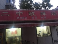 -二中酸辣汤(无锡梁溪区店)