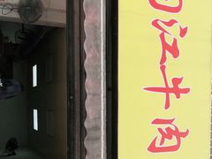 -内江牛肉面回香餐饮(晨辉东路店)