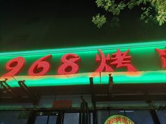 -968烤串店