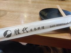 -胜代日本料理(云程巷小区店)