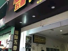 门面-细妹五香牛杂(步行街店)