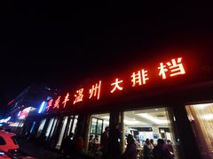 门面-华盛丰温州大排档(东三环南路店)