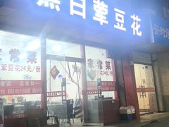 -黑白荤豆花(双凤路店)