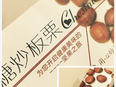 -一栗·新鲜零食炒货(太原街沃尔玛店)