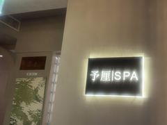 -予厘·推拿按摩·精油SPA(憩舍长安店)