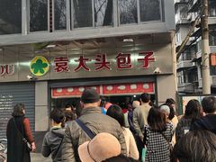 -袁大头包子(光华路店)
