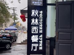 -秋林西餐厅(总店)