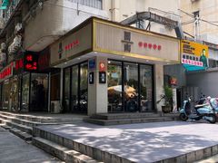 -囿面传统制面馆(中央路店)